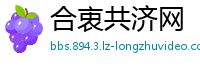 合衷共济网